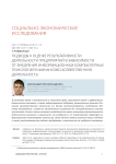 Подходы к оценке результативности деятельности предприятий в зависимости от внедрения информационных компьютерных технологий в финансово-хозяйственную деятельность