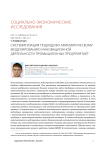 Систематизация подходов к математическому моделированию инновационной деятельности промышленных предприятий