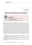 Туризм в России в условиях COVID-19: оценка экономического эффекта от стимулирования спроса для страны и регионов