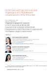 О соотношении дефиниций социологии сельских территорий, социального пространства и социальной географии: общее и различное. Часть 1