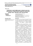 Проблемы идентификации северно-русских рукописных памятников вопросно-ответного жанра типа "беседы трех святителей"