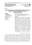 Балтийский регион в международной политике: к вопросу о моделировании процесса регионализации
