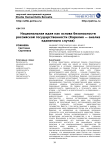 Национальная идея как основа безопасности российской государственности (Карелия - анализ единичного случая)