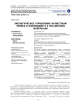 Экологическое управление на местном уровне в Финляндии и в Российской Федерации