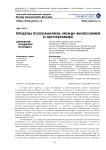 Пределы психоанализа: между философией и логотерапией