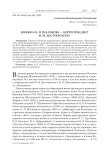 Княжна Н. П. Шаликова - корреспондент Ф. М. Достоевского