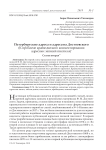 Петербургские адреса и адресаты Достоевского (к проблеме краеведческого комментирования адресных записей писателя)