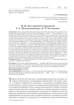 Ф. М. Достоевский в переписке Е. А. Штакеншнейдер с Я. П. Полонским