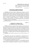 Стереотип vs оригинальность в коммуникации и обучении