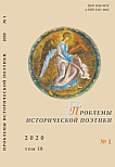 1 т.18, 2020 - Проблемы исторической поэтики