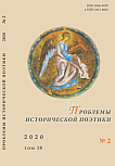 2 т.18, 2020 - Проблемы исторической поэтики