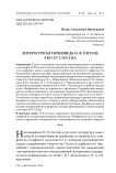Литературная проповедь Н. В. Гоголя: pro et contra