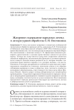 Жанровое содержание народных легенд в литературной обработке Е. Н. Опочинина