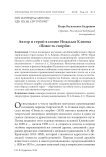 Автор и герой в поэме Николая Клюева "Повесть скорби"