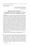 Христианский метароман Е. Р. Домбровской "Путь открылся... Чехов. Духовные странствия Тимофея диакона"