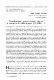 Трансформация шекспировских образов в творчестве Б. Л. Пастернака 1910-1920-х гг