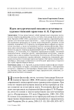 Идея литургической поэзии в эстетике и художественной практике А. К. Горского