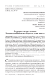 Аллюзии и игра в романе Владимира Набокова "Король, дама, валет"