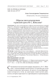 Образы иноплеменников в ранней прозе И. С. Шмелева