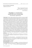 Парафраз и становление новой русской литературы (постановка проблемы)