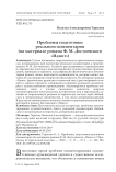 Проблемы подготовки реального комментария (на материале романа Ф. М. Достоевского "Идиот")