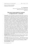 Поэтика адресованных жанров в творчестве И. А. Бунина