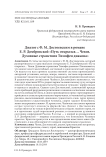 Диалог с Ф. М. Достоевским в романе Е. Р. Домбровской "Путь открылся... Чехов. Духовные странствия Тимофея диакона"