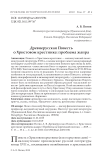 Древнерусская повесть о христовом крестнике: проблема жанра