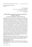 Философские версии вечного сюжета об амуре и психее: от неоплатонизма к христианству