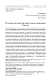 О пользе русской литературы за пределами России