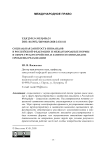 Социальная занятость инвалидов в Российской Федерации и международные нормы в сфере трудоустройства и занятости инвалидов: проблемы реализации