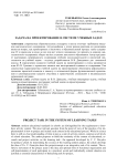 Задача на проектирование в системе учебных задач