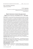 Христианская семантика рассказа "Христос в гостях у мужика" Н. С. Лескова
