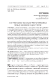 Литературное наследие Slavia Orthodoxa: между каноном и архетипом