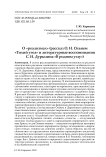 О "реализмах" (рассказ О. Н. Ольнем "Тихий угол" и литературные воспоминания С. Н. Дурылина "В родном углу")