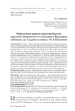 Фабула богатырского противоборства в русской словесности: от "Сказания о мамаевом побоище" до "Судьбы человека" М. А. Шолохова