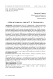 "Моя исповедь" князя П. А. Вяземского