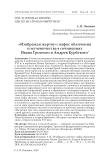 "Изображая жертву": пафос обличения и мученичества в сочинениях Ивана Грозного и Андрея Курбского