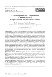 Стихотворение М. Ю. Лермонтова "Свиданье" (1841): история текста, архитектоника, смысл