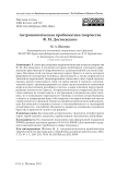 Антропологическая проблематика творчества Ф. М. Достоевского М. А. Шалина