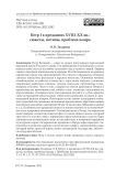 Петр I в преданиях XVIII-XX вв.: сюжеты, мотивы, проблема жанра