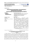 Трансплантационные технологии и донорство органов: культурно-психологические аспекты