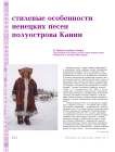 Стилевые особенности ненецких песен полуострова Канин