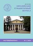 1, 2020 - Евразийский гуманитарный журнал