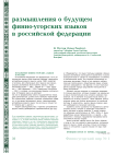 Размышления о будущем финно-угорских языков в Российской Федерации