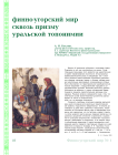 Финно-угорский мир сквозь призму уральской топонимии