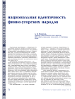 Национальная идентичность финно-угорских народов