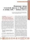 Языковая среда сельской школы в Карелии в конце XIX -начале XX в