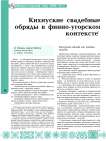 Кихнуские свадебные обряды в финно-угорском контексте