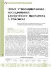 Опыт этносоциального исследования удмуртского населения г. Ижевска